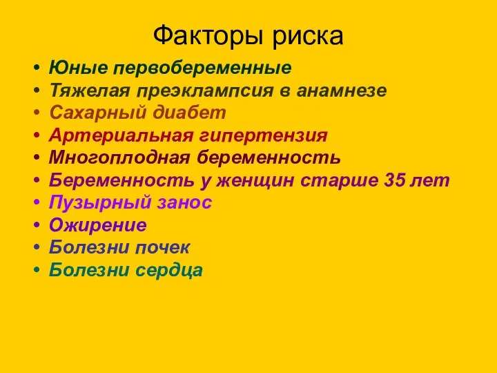 Факторы риска Юные первобеременные Тяжелая преэклампсия в анамнезе Сахарный диабет Артериальная