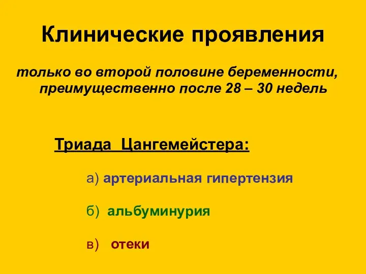 Клинические проявления только во второй половине беременности, преимущественно после 28 –