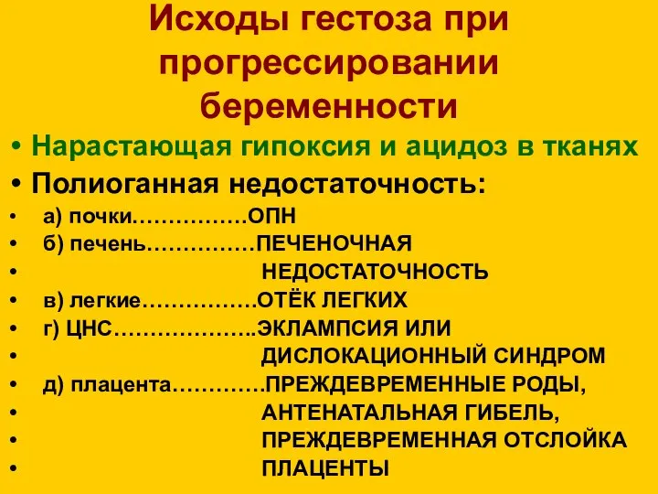 Исходы гестоза при прогрессировании беременности Нарастающая гипоксия и ацидоз в тканях