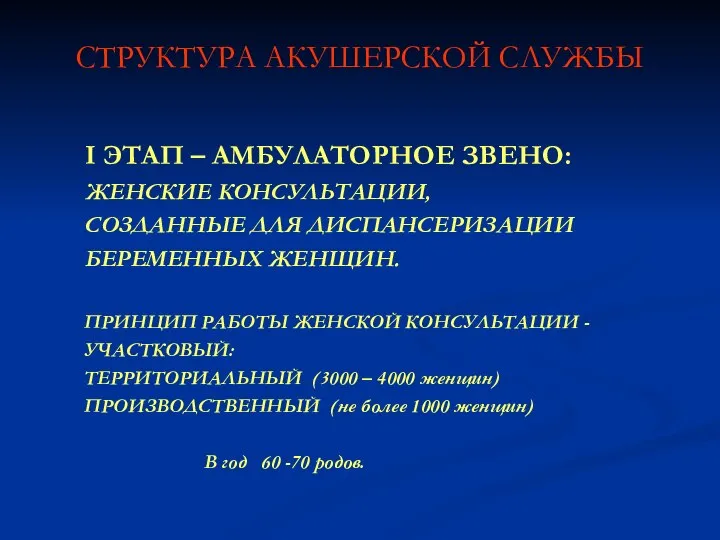 СТРУКТУРА АКУШЕРСКОЙ СЛУЖБЫ I ЭТАП – АМБУЛАТОРНОЕ ЗВЕНО: ЖЕНСКИЕ КОНСУЛЬТАЦИИ, СОЗДАННЫЕ