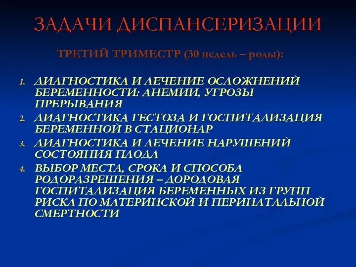 ЗАДАЧИ ДИСПАНСЕРИЗАЦИИ ТРЕТИЙ ТРИМЕСТР (30 недель – роды): ДИАГНОСТИКА И ЛЕЧЕНИЕ