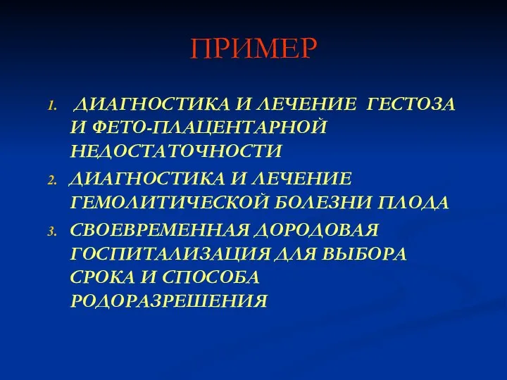 ПРИМЕР ДИАГНОСТИКА И ЛЕЧЕНИЕ ГЕСТОЗА И ФЕТО-ПЛАЦЕНТАРНОЙ НЕДОСТАТОЧНОСТИ ДИАГНОСТИКА И ЛЕЧЕНИЕ