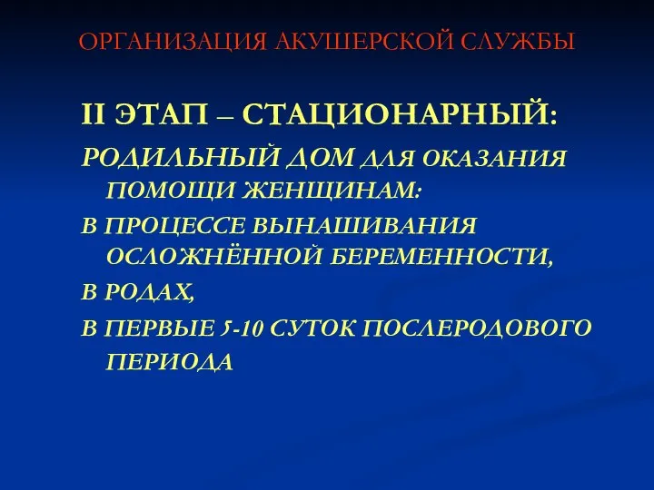 ОРГАНИЗАЦИЯ АКУШЕРСКОЙ СЛУЖБЫ II ЭТАП – СТАЦИОНАРНЫЙ: РОДИЛЬНЫЙ ДОМ ДЛЯ ОКАЗАНИЯ