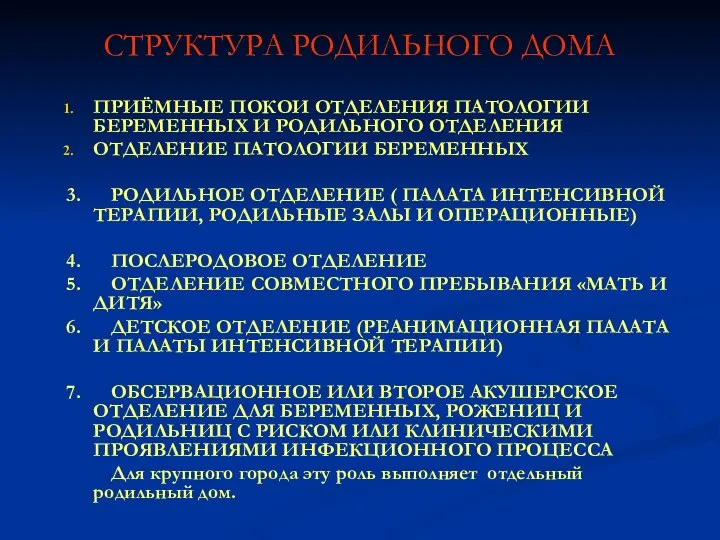 СТРУКТУРА РОДИЛЬНОГО ДОМА ПРИЁМНЫЕ ПОКОИ ОТДЕЛЕНИЯ ПАТОЛОГИИ БЕРЕМЕННЫХ И РОДИЛЬНОГО ОТДЕЛЕНИЯ