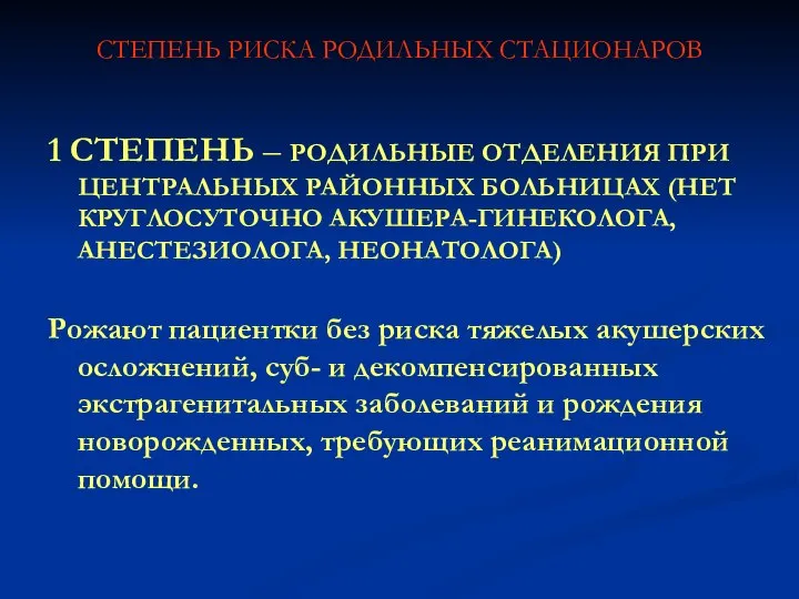 СТЕПЕНЬ РИСКА РОДИЛЬНЫХ СТАЦИОНАРОВ 1 СТЕПЕНЬ – РОДИЛЬНЫЕ ОТДЕЛЕНИЯ ПРИ ЦЕНТРАЛЬНЫХ