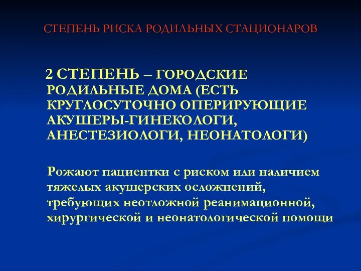 СТЕПЕНЬ РИСКА РОДИЛЬНЫХ СТАЦИОНАРОВ 2 СТЕПЕНЬ – ГОРОДСКИЕ РОДИЛЬНЫЕ ДОМА (ЕСТЬ