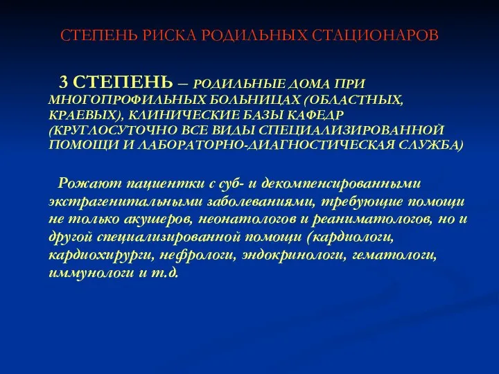 СТЕПЕНЬ РИСКА РОДИЛЬНЫХ СТАЦИОНАРОВ 3 СТЕПЕНЬ – РОДИЛЬНЫЕ ДОМА ПРИ МНОГОПРОФИЛЬНЫХ