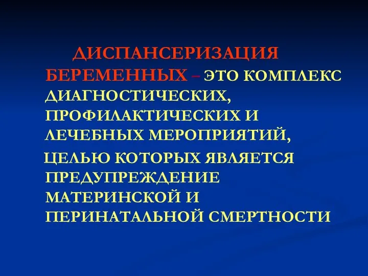 ДИСПАНСЕРИЗАЦИЯ БЕРЕМЕННЫХ – ЭТО КОМПЛЕКС ДИАГНОСТИЧЕСКИХ, ПРОФИЛАКТИЧЕСКИХ И ЛЕЧЕБНЫХ МЕРОПРИЯТИЙ, ЦЕЛЬЮ