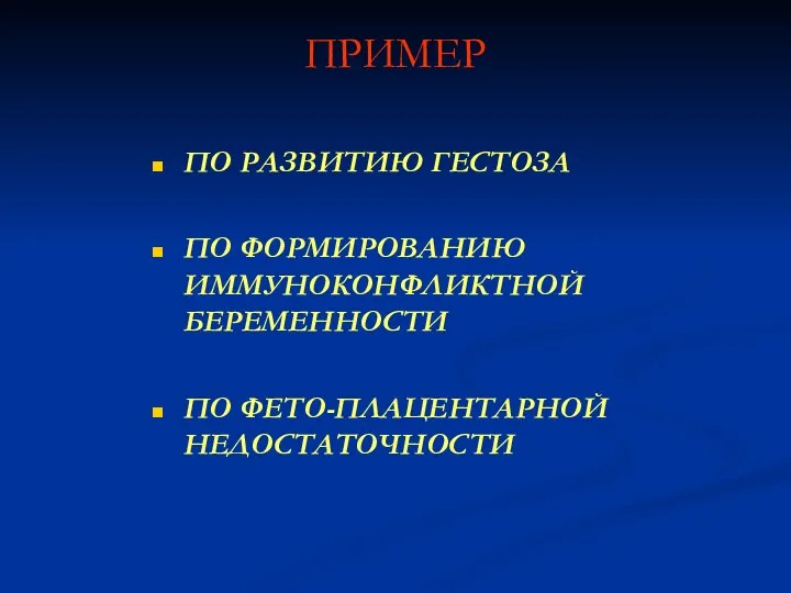 ПРИМЕР ПО РАЗВИТИЮ ГЕСТОЗА ПО ФОРМИРОВАНИЮ ИММУНОКОНФЛИКТНОЙ БЕРЕМЕННОСТИ ПО ФЕТО-ПЛАЦЕНТАРНОЙ НЕДОСТАТОЧНОСТИ