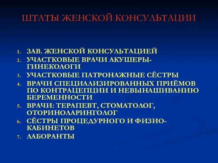 ШТАТЫ ЖЕНСКОЙ КОНСУЛЬТАЦИИ ЗАВ. ЖЕНСКОЙ КОНСУЛЬТАЦИЕЙ УЧАСТКОВЫЕ ВРАЧИ АКУШЕРЫ-ГИНЕКОЛОГИ УЧАСТКОВЫЕ ПАТРОНАЖНЫЕ