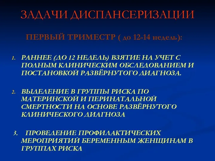 ЗАДАЧИ ДИСПАНСЕРИЗАЦИИ ПЕРВЫЙ ТРИМЕСТР ( до 12-14 недель): РАННЕЕ (ДО 12