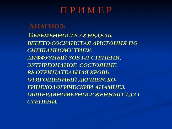 П Р И М Е Р ДИАГНОЗ: БЕРЕМЕННОСТЬ 7-8 НЕДЕЛЬ. ВЕГЕТО-СОСУДИСТАЯ