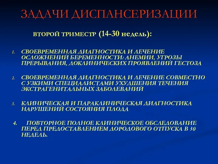 ЗАДАЧИ ДИСПАНСЕРИЗАЦИИ ВТОРОЙ ТРИМЕСТР (14-30 недель): СВОЕВРЕМЕННАЯ ДИАГНОСТИКА И ЛЕЧЕНИЕ ОСЛОЖНЕНИЙ