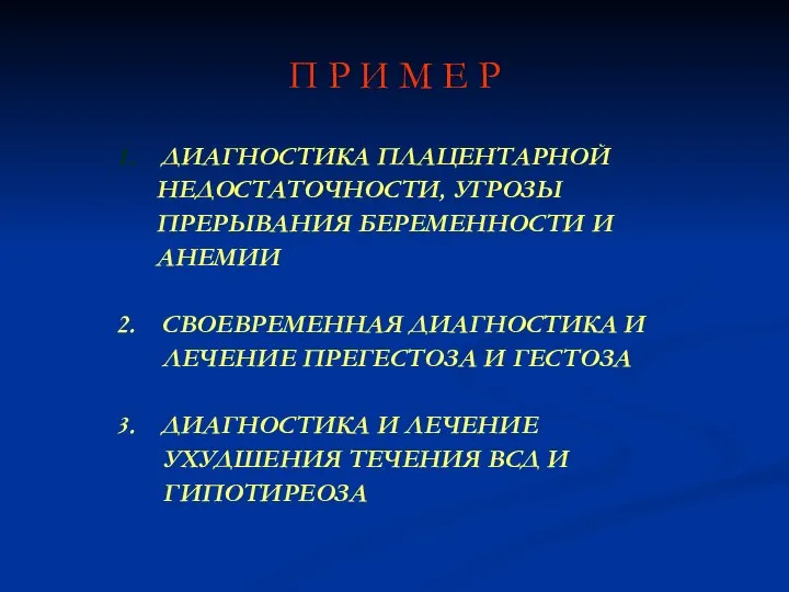 П Р И М Е Р 1. ДИАГНОСТИКА ПЛАЦЕНТАРНОЙ НЕДОСТАТОЧНОСТИ, УГРОЗЫ