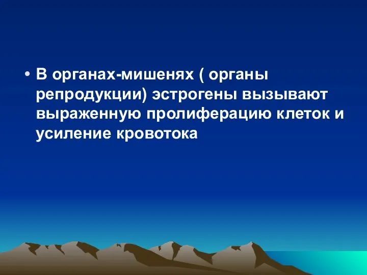 В органах-мишенях ( органы репродукции) эстрогены вызывают выраженную пролиферацию клеток и усиление кровотока