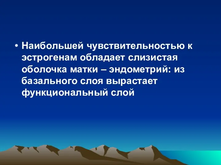 Наибольшей чувствительностью к эстрогенам обладает слизистая оболочка матки – эндометрий: из базального слоя вырастает функциональный слой