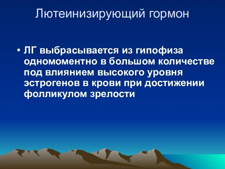 Лютеинизирующий гормон ЛГ выбрасывается из гипофиза одномоментно в большом количестве под