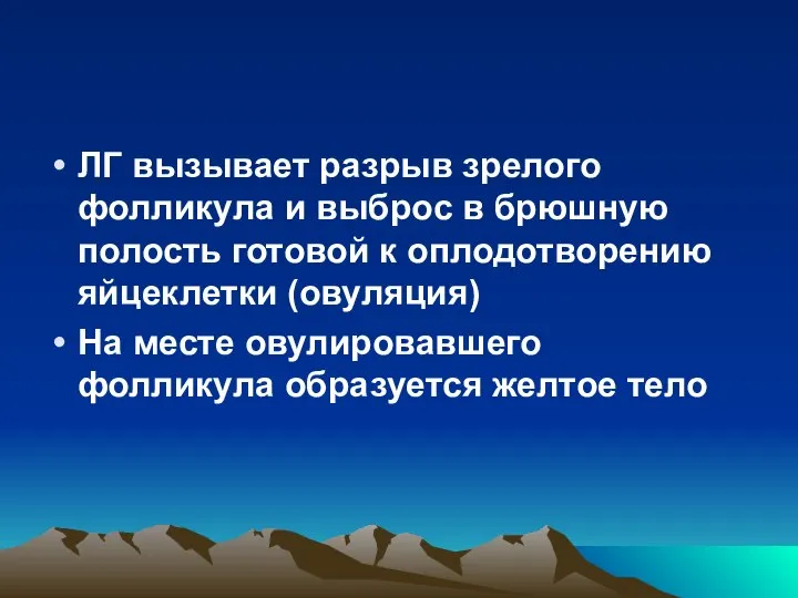 ЛГ вызывает разрыв зрелого фолликула и выброс в брюшную полость готовой