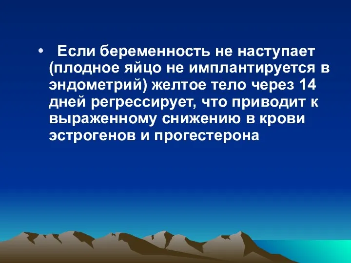 Если беременность не наступает (плодное яйцо не имплантируется в эндометрий) желтое