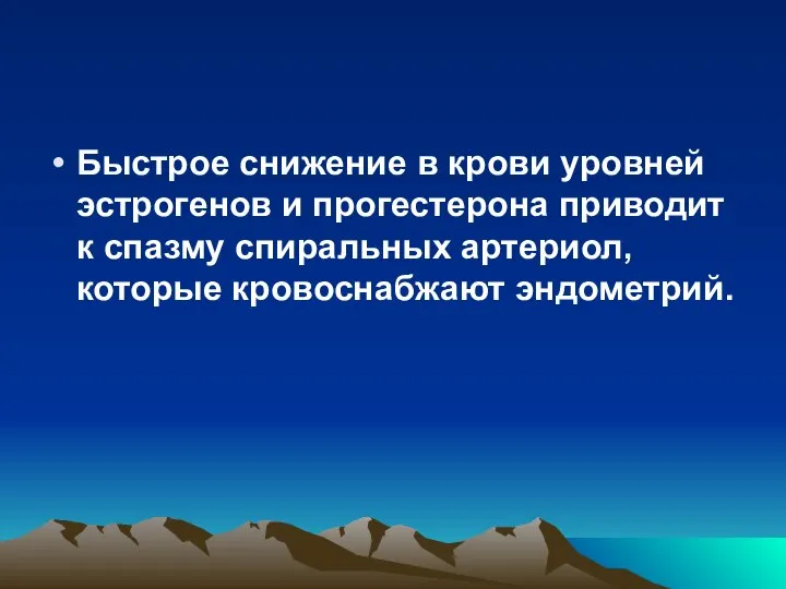 Быстрое снижение в крови уровней эстрогенов и прогестерона приводит к спазму спиральных артериол, которые кровоснабжают эндометрий.