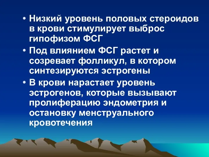 Низкий уровень половых стероидов в крови стимулирует выброс гипофизом ФСГ Под