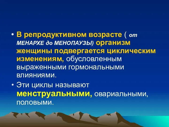 В репродуктивном возрасте ( от МЕНАРХЕ до МЕНОПАУЗЫ) организм женщины подвергается