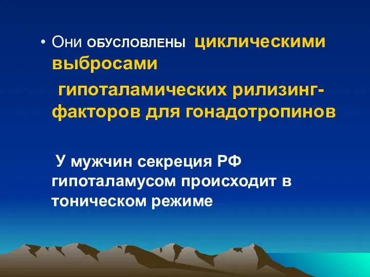 Они ОБУСЛОВЛЕНЫ циклическими выбросами гипоталамических рилизинг- факторов для гонадотропинов У мужчин