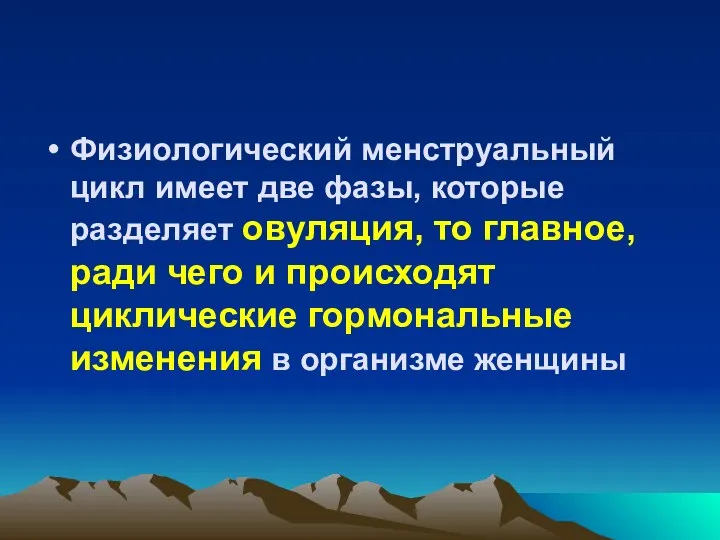 Физиологический менструальный цикл имеет две фазы, которые разделяет овуляция, то главное,