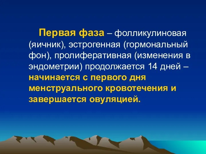 Первая фаза – фолликулиновая (яичник), эстрогенная (гормональный фон), пролиферативная (изменения в