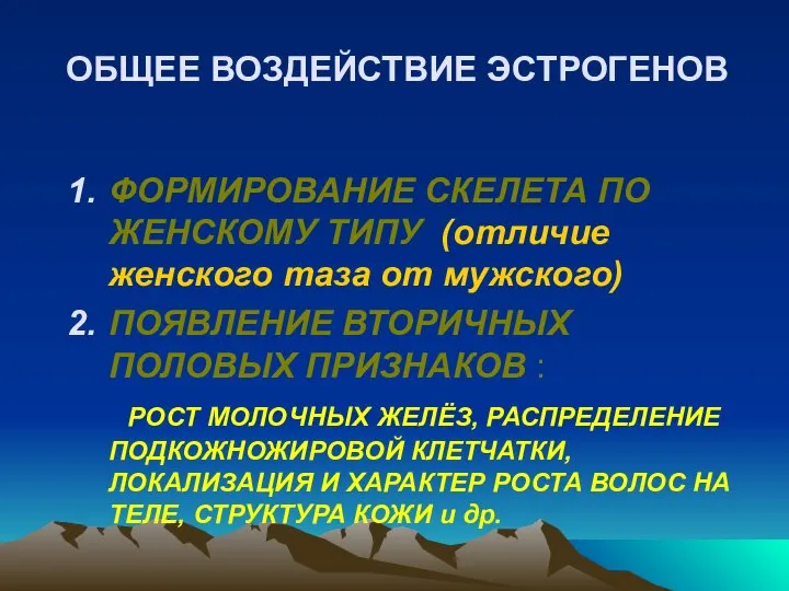 ОБЩЕЕ ВОЗДЕЙСТВИЕ ЭСТРОГЕНОВ ФОРМИРОВАНИЕ СКЕЛЕТА ПО ЖЕНСКОМУ ТИПУ (отличие женского таза