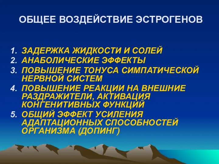 ОБЩЕЕ ВОЗДЕЙСТВИЕ ЭСТРОГЕНОВ ЗАДЕРЖКА ЖИДКОСТИ И СОЛЕЙ АНАБОЛИЧЕСКИЕ ЭФФЕКТЫ ПОВЫШЕНИЕ ТОНУСА