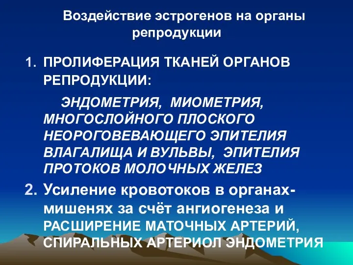 Воздействие эстрогенов на органы репродукции ПРОЛИФЕРАЦИЯ ТКАНЕЙ ОРГАНОВ РЕПРОДУКЦИИ: ЭНДОМЕТРИЯ, МИОМЕТРИЯ,