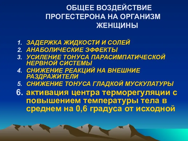 ОБЩЕЕ ВОЗДЕЙСТВИЕ ПРОГЕСТЕРОНА НА ОРГАНИЗМ ЖЕНЩИНЫ ЗАДЕРЖКА ЖИДКОСТИ И СОЛЕЙ АНАБОЛИЧЕСКИЕ