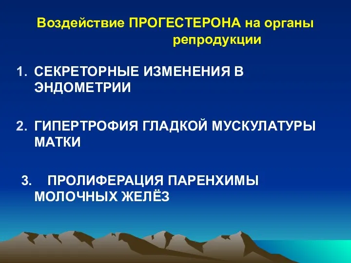 Воздействие ПРОГЕСТЕРОНА на органы репродукции СЕКРЕТОРНЫЕ ИЗМЕНЕНИЯ В ЭНДОМЕТРИИ ГИПЕРТРОФИЯ ГЛАДКОЙ