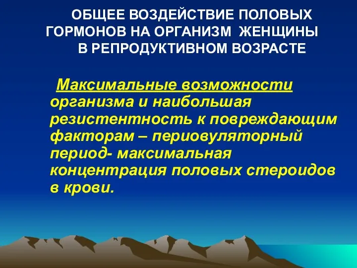 ОБЩЕЕ ВОЗДЕЙСТВИЕ ПОЛОВЫХ ГОРМОНОВ НА ОРГАНИЗМ ЖЕНЩИНЫ В РЕПРОДУКТИВНОМ ВОЗРАСТЕ Максимальные