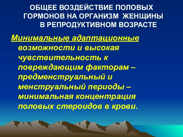 ОБЩЕЕ ВОЗДЕЙСТВИЕ ПОЛОВЫХ ГОРМОНОВ НА ОРГАНИЗМ ЖЕНЩИНЫ В РЕПРОДУКТИВНОМ ВОЗРАСТЕ Минимальные