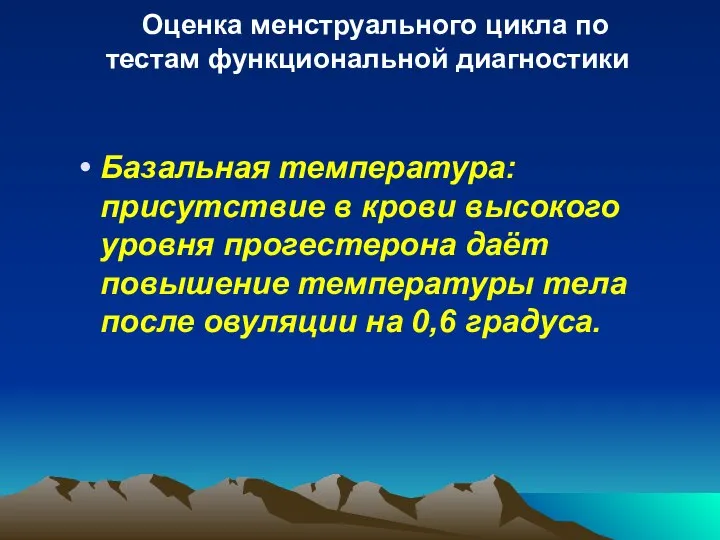 Оценка менструального цикла по тестам функциональной диагностики Базальная температура: присутствие в