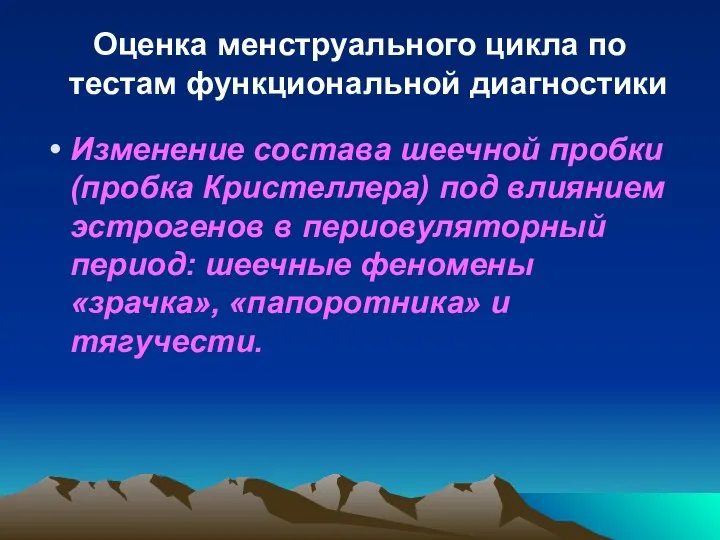 Оценка менструального цикла по тестам функциональной диагностики Изменение состава шеечной пробки