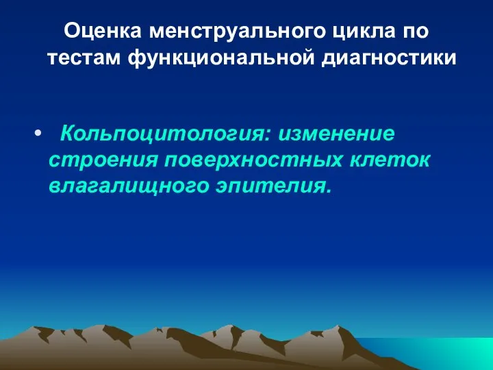 Оценка менструального цикла по тестам функциональной диагностики Кольпоцитология: изменение строения поверхностных клеток влагалищного эпителия.