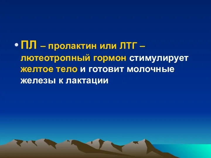 ПЛ – пролактин или ЛТГ –лютеотропный гормон стимулирует желтое тело и готовит молочные железы к лактации