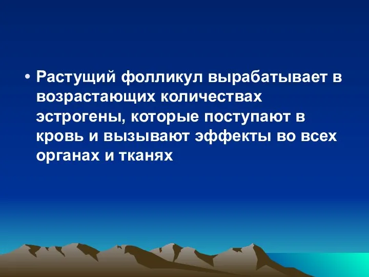 Растущий фолликул вырабатывает в возрастающих количествах эстрогены, которые поступают в кровь