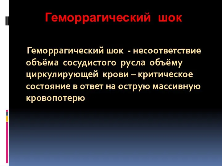 Геморрагический шок Геморрагический шок - несоответствие объёма сосудистого русла объёму циркулирующей