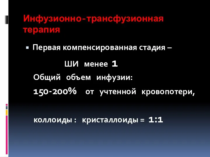 Инфузионно-трансфузионная терапия Первая компенсированная стадия – ШИ менее 1 Общий объем