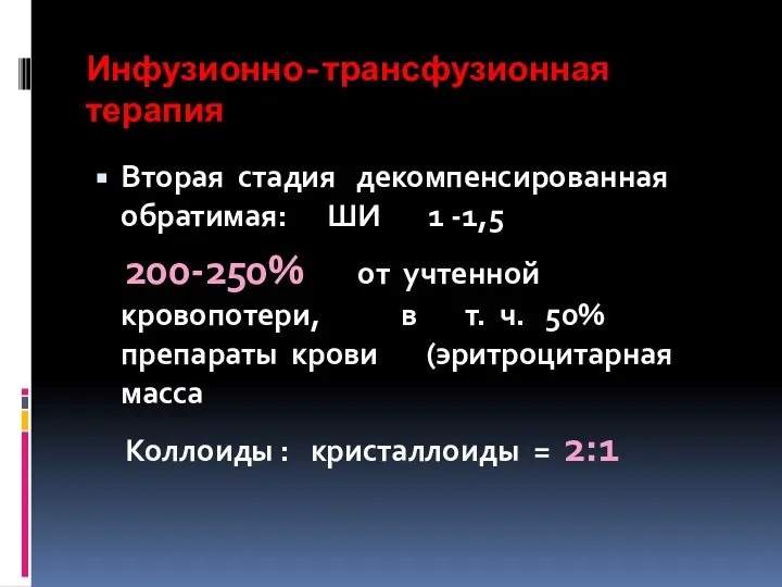 Инфузионно-трансфузионная терапия Вторая стадия декомпенсированная обратимая: ШИ 1 -1,5 200-250% от