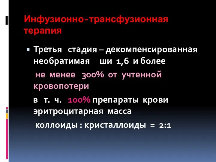 Инфузионно-трансфузионная терапия Третья стадия – декомпенсированная необратимая ши 1,6 и более