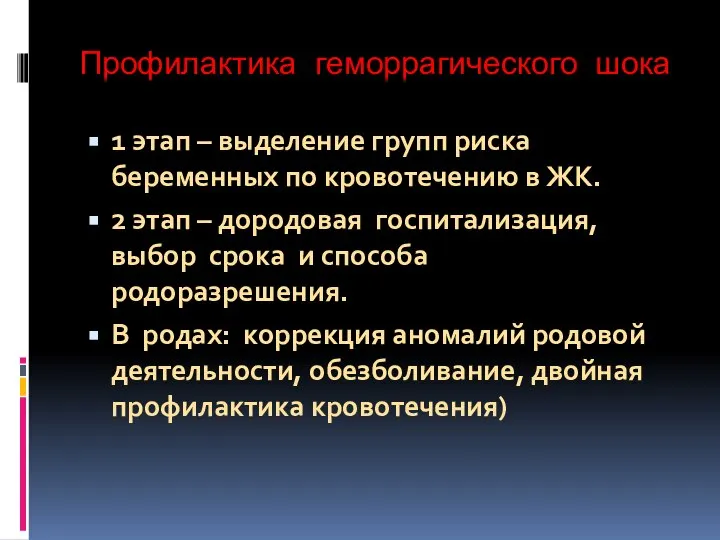 Профилактика геморрагического шока 1 этап – выделение групп риска беременных по