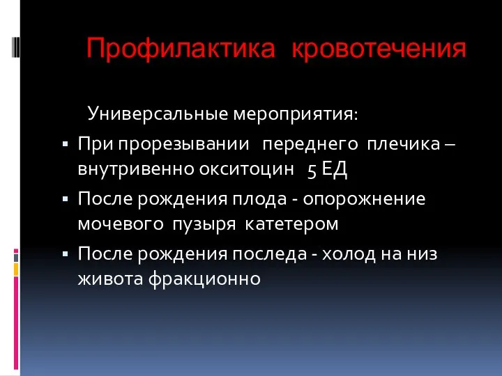 Профилактика кровотечения Универсальные мероприятия: При прорезывании переднего плечика – внутривенно окситоцин