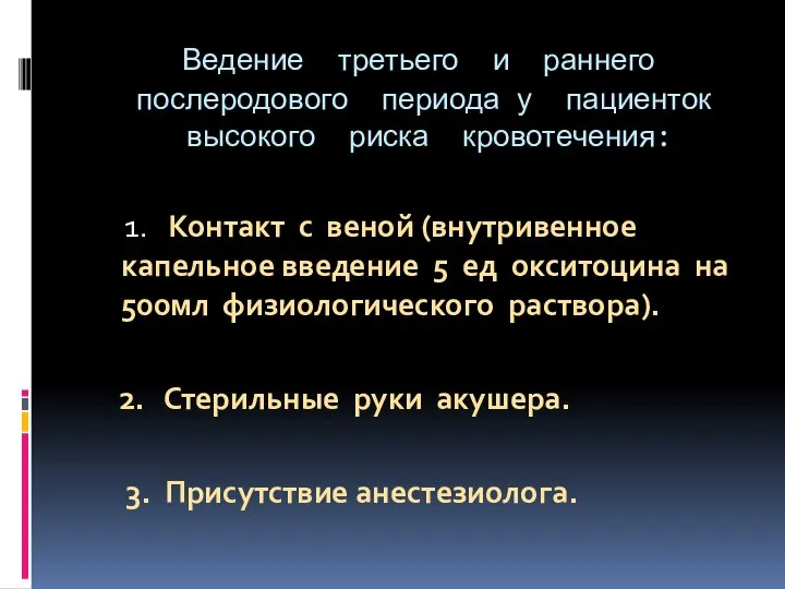 Ведение третьего и раннего послеродового периода у пациенток высокого риска кровотечения: