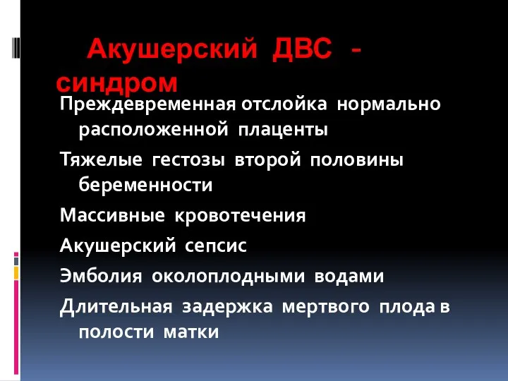 Акушерский ДВС - синдром Преждевременная отслойка нормально расположенной плаценты Тяжелые гестозы