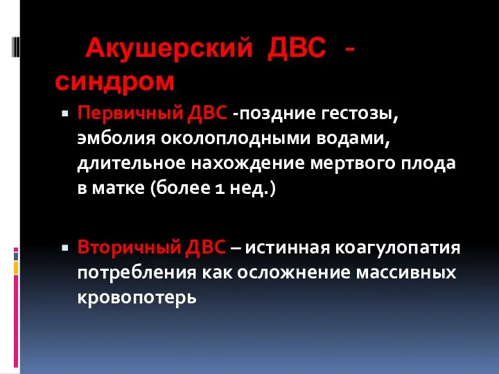 Акушерский ДВС - синдром Первичный ДВС -поздние гестозы, эмболия околоплодными водами,